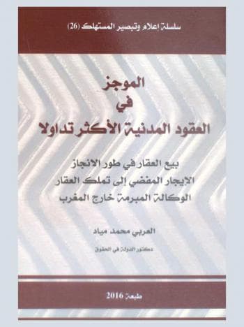 الموجز في العقود المدنية لاكثر تداولا