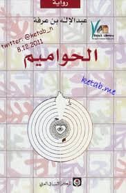 كتاب التاريخ قراءات وتاويلات