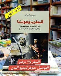 الاسرى و السلاح و الجهاد المغرب و الولايات العامة الهولندية ابان قيام