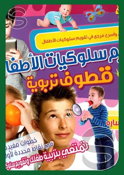 تقويم سلوكيات الاطفال قطوف تربوية