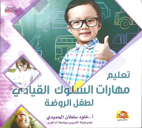 تعليم مهارات السلوك القيادي لطفل الروضة