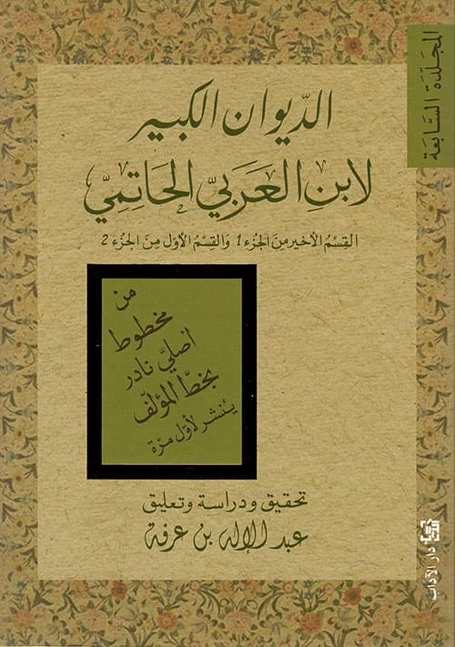 الديوان الاكبر لمحي الدين بن عربي