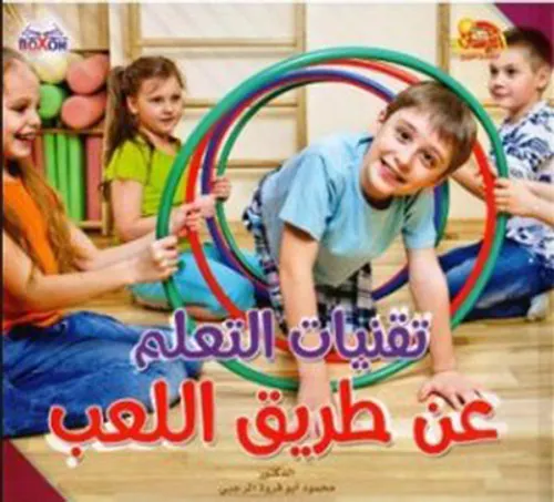 تقنيات التعليم عن طريق اللعب