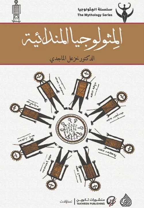المثولوجيا المندائية