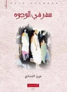 سفر الوجوه