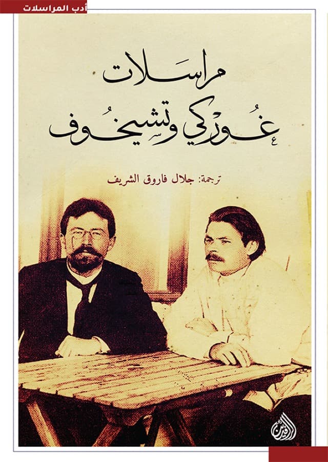 مراسلات غوركي و تشيخوف