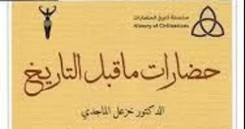 حضارات ما قبل التاريخ