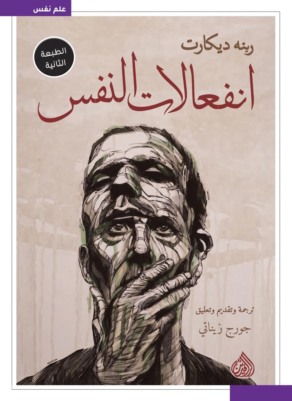 انفعالات النفس