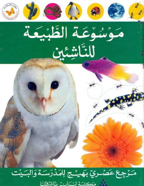 موسوعة الفراشة للناشئين الطبيعة