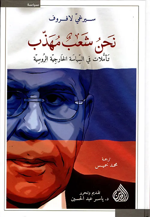 نحن شعب مهذب تاملات في السياسة الخارجية الروسية