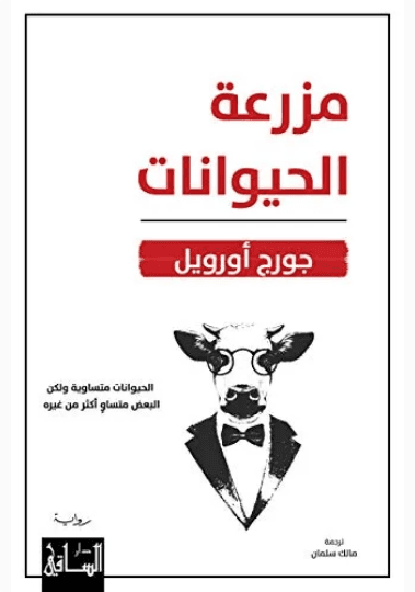 مزرعة الحيوان