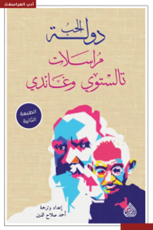 دولة الحب مراسلات تالستوي و غاندي