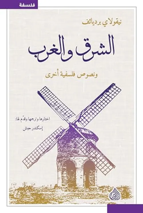 الشرق و الغرب ونصوص فلسفية اخرى