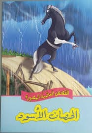 الحصان الحكواتي