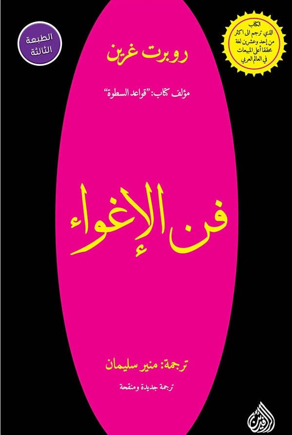 فن الاغواء