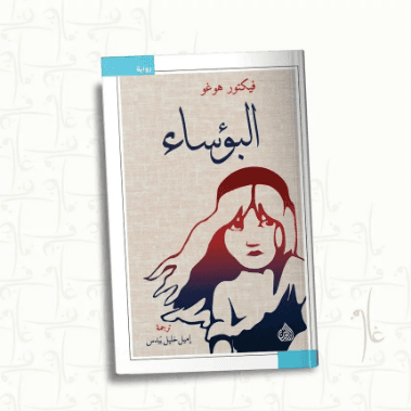 البؤساء