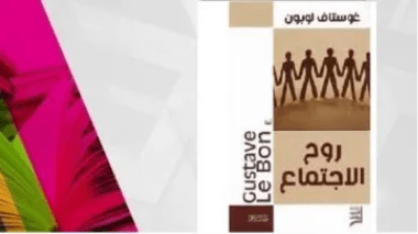 روح الجماعات