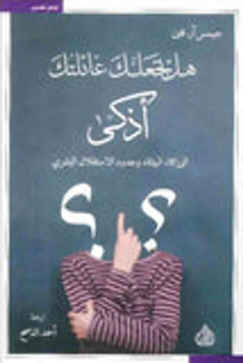 هل تجعلك عائلتك اذكى