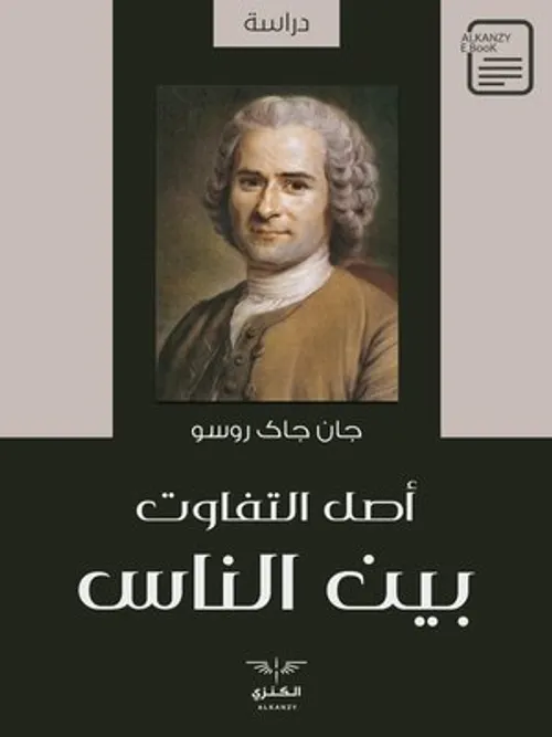 اصل التفاوت بين الناس