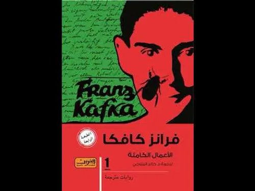 فرانتز كافكا الاعمال القصصية الكاملة