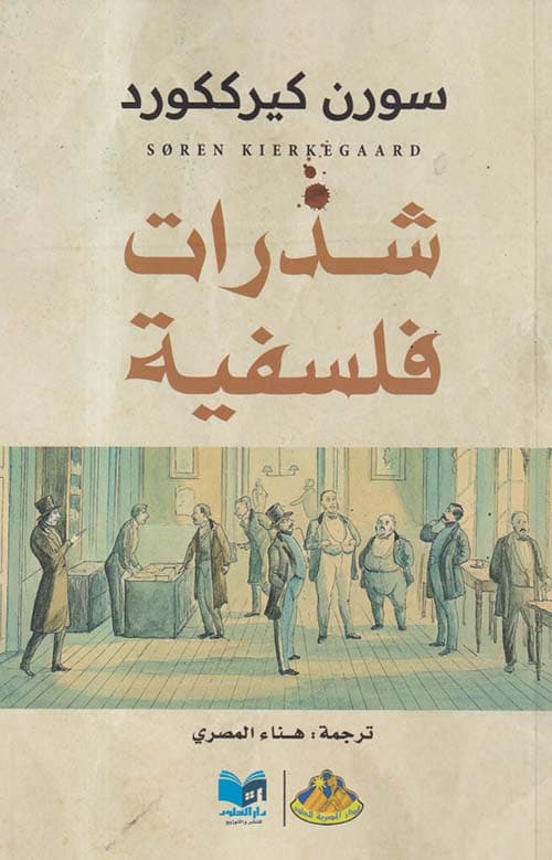 شذرات فلسفية