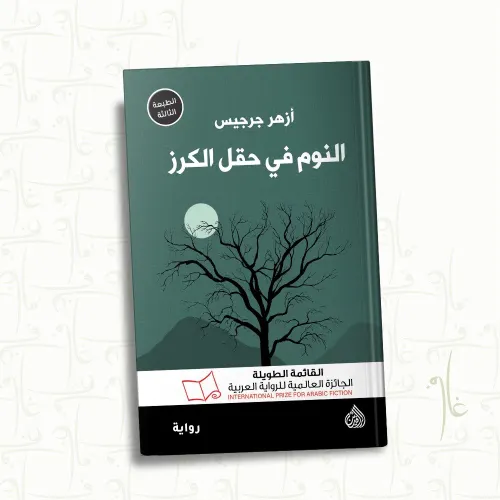 النوم في حقل الكرز