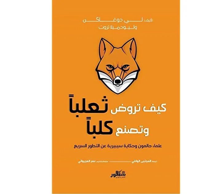 كيف تروض ثعلبا و تصنع كلبا