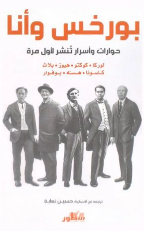 بورخس و انا حوارات و اسرار تنشر لاول مرة