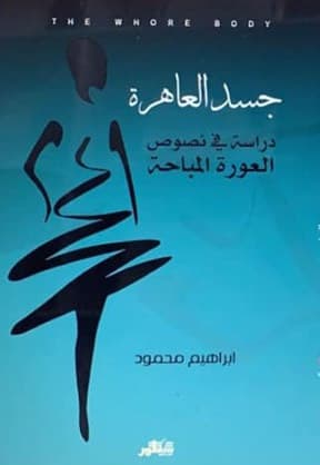 جسد العاهرة دراسة في نصوص العورة المباحة