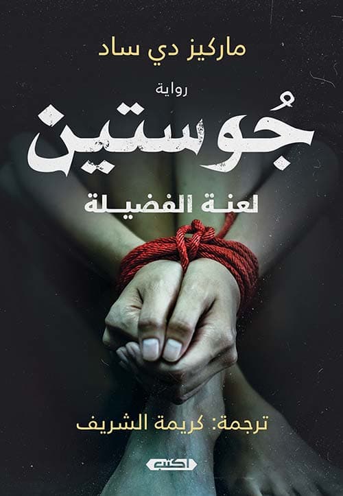 جوستين لعنة الفضيلة