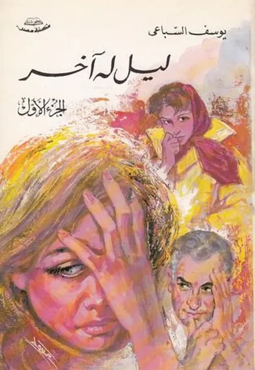 البعيدون/رواية