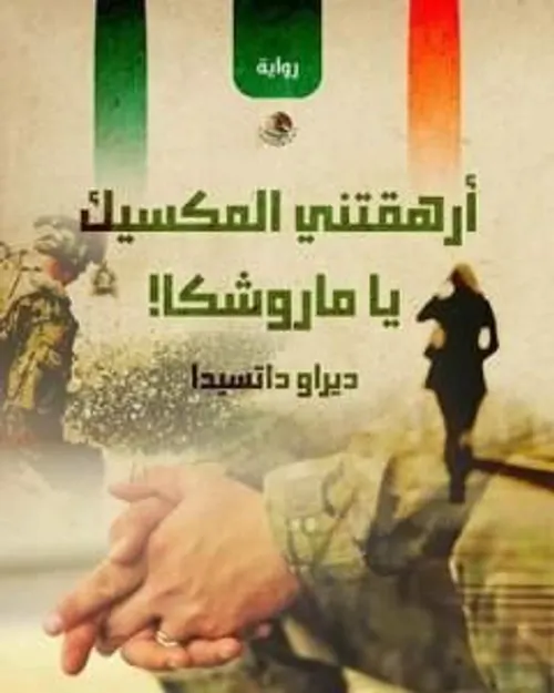 روائح مقاهي المكسيك/رواية