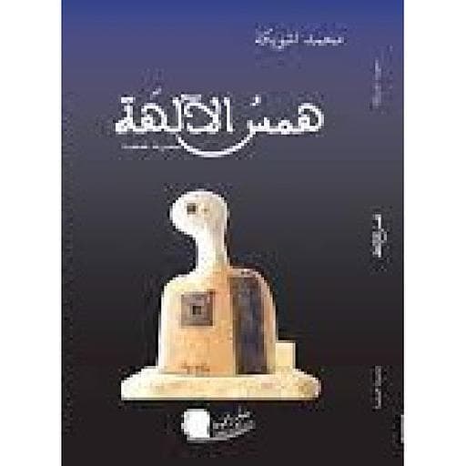 همس الالهة