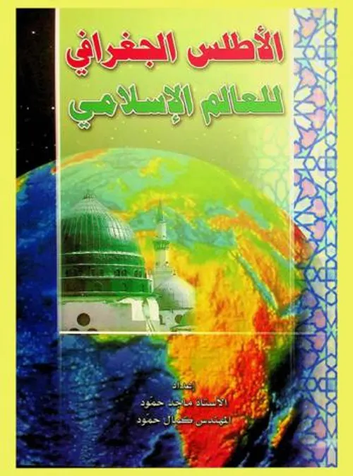 الاطلس الجغرافي للعالم الاسلامي