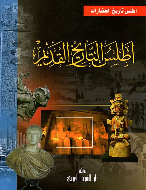 اطلس التاريخ القديم