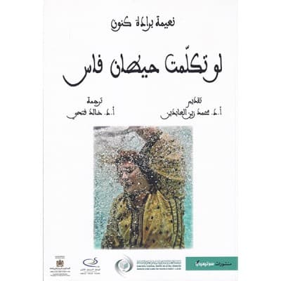 لو تكلمت حيطان فاس