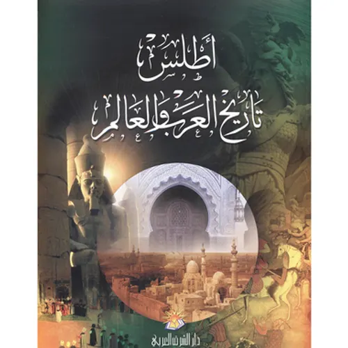 اطلس تاريخ العرب والعالم