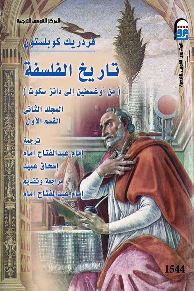 تاريخ الفلسفة من اوغسطين الى دانز سكوت المجلد الثاني/ القسم الثاني