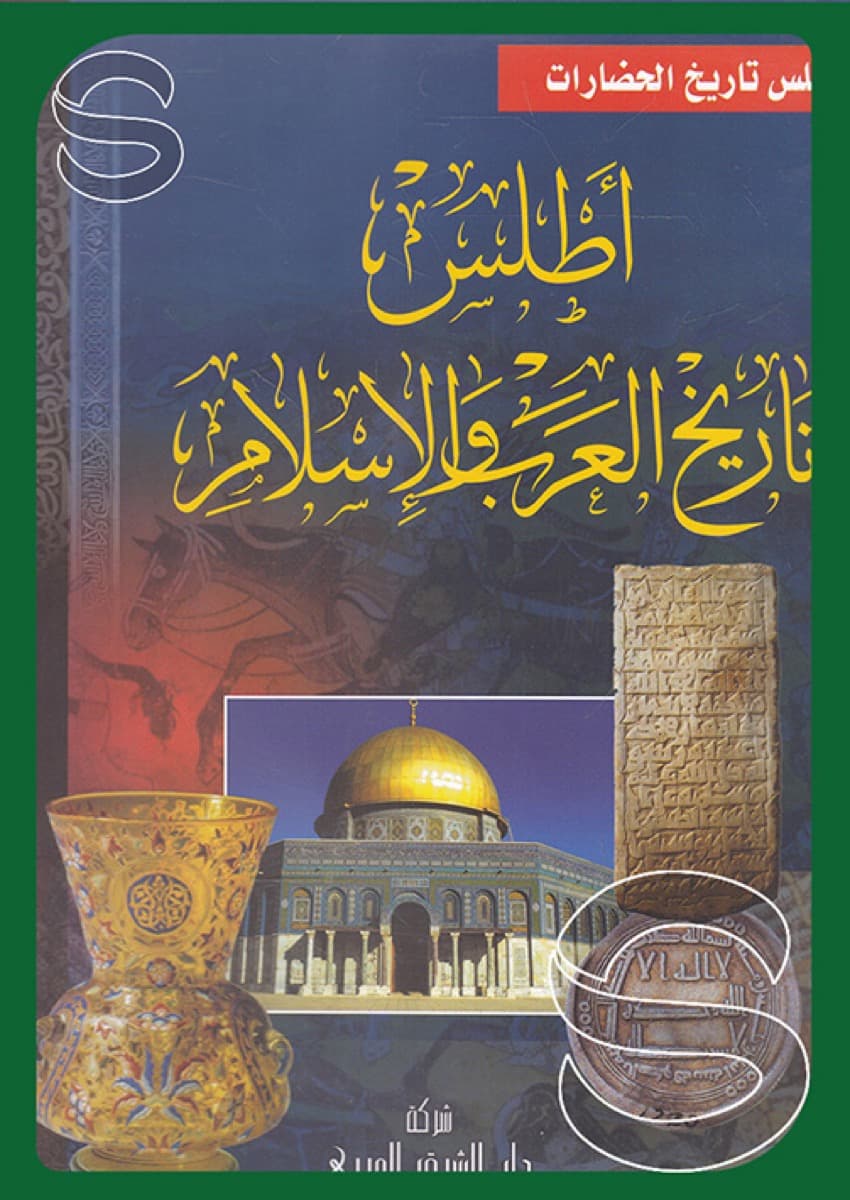 اطلس تاريخ العرب والاسلام