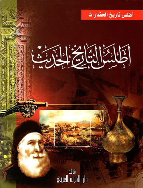 اطلس التاريخ الحديث