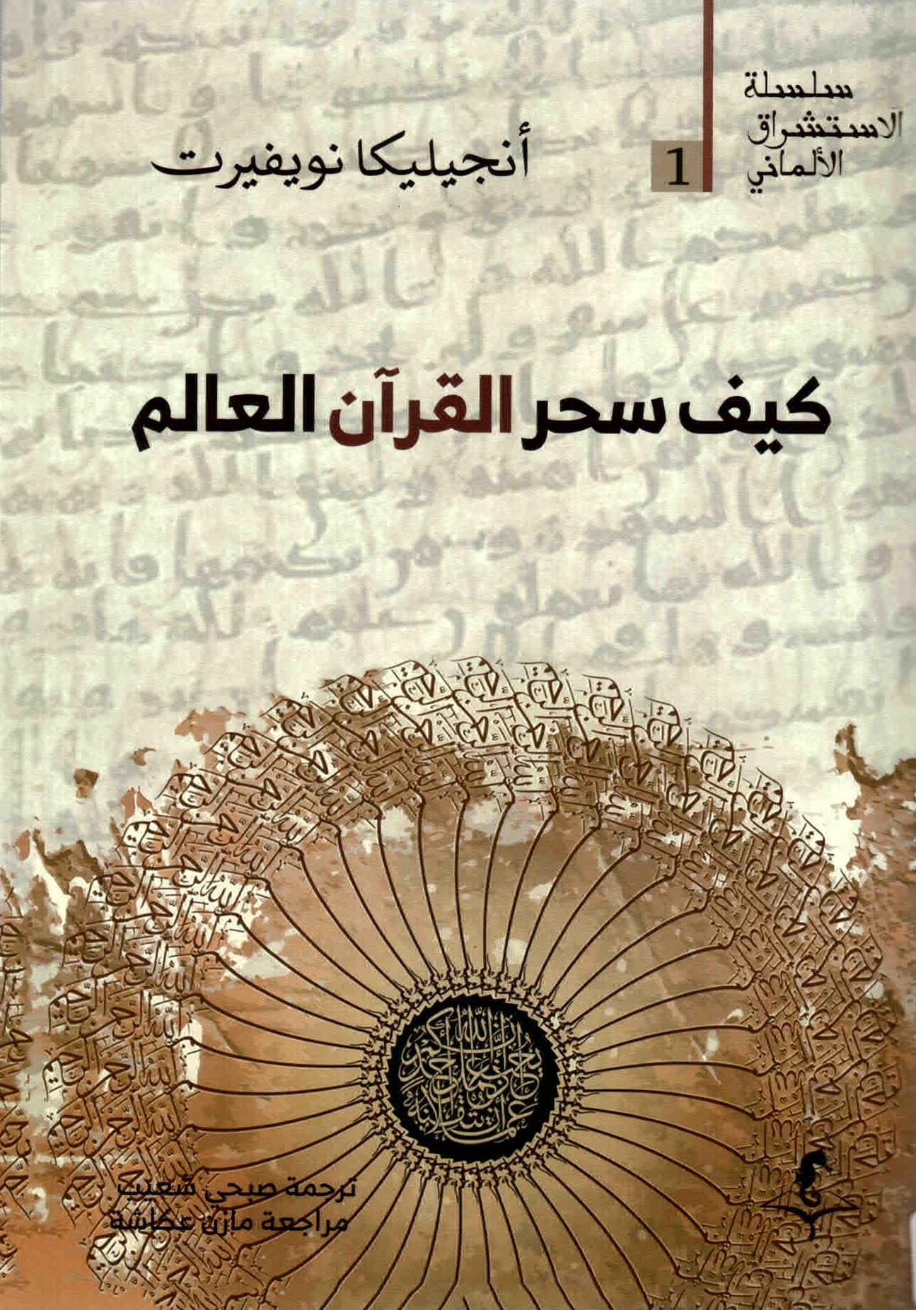 كيف سحر القران العالم