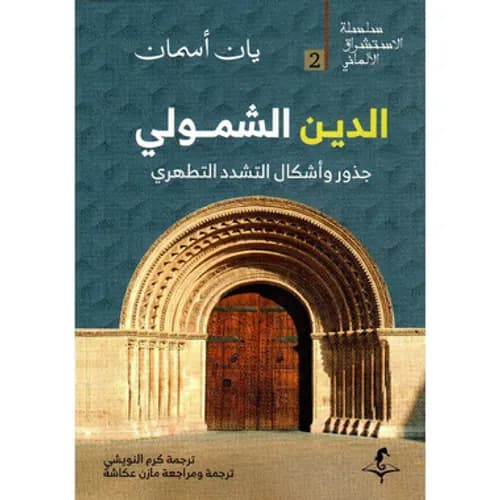 الدين الشمولي جذور واشكال التشدد التطهري