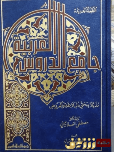 جامع الدروس العربية