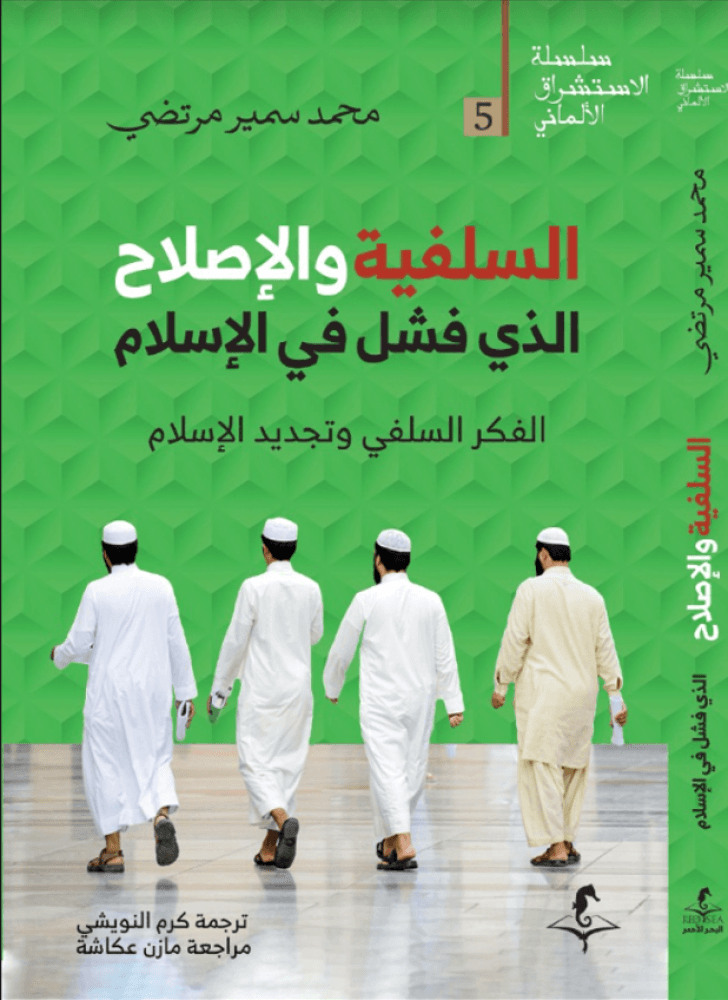 السلفية والاصلاح الذي فشل في الاسلام