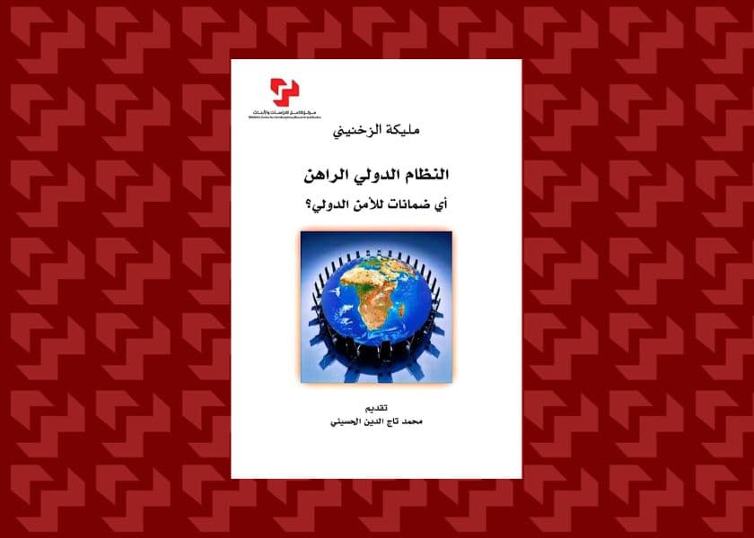 النظام الدولي الراهن اى ضمانات الامن الدولى