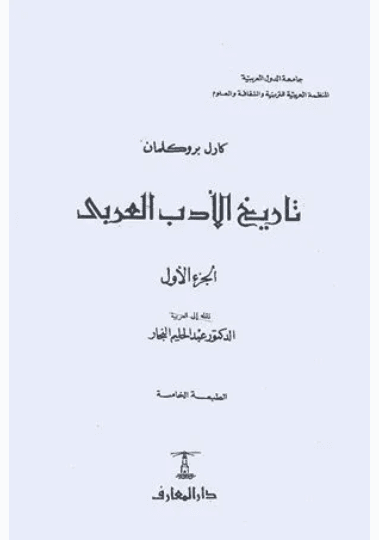تاريخ الادب العربي