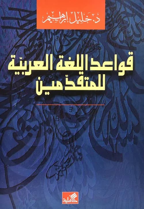 قواعد اللغة العربية للمتقدمين