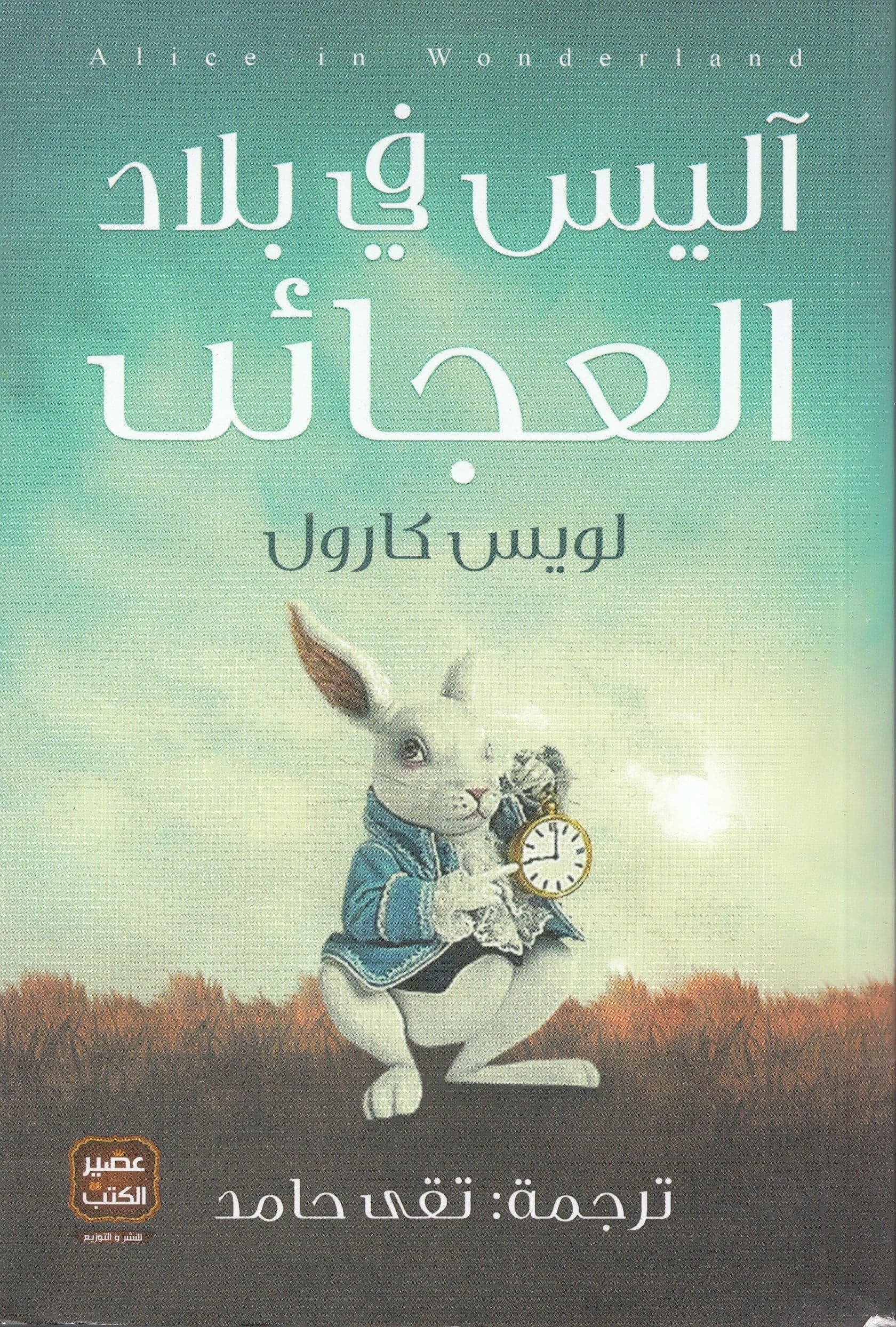 اليس في بلاد العجائب