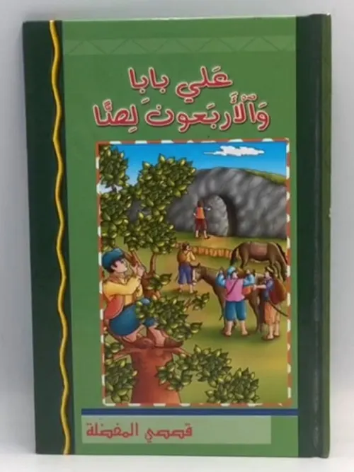 علي بابا والاربعون لصا