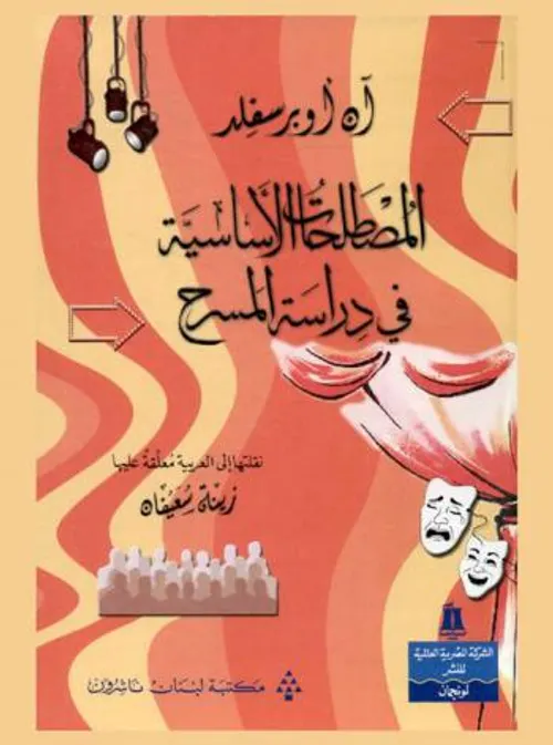 المصطلحات الاساسية في دراسة المسرح